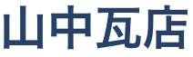 茨城県下妻市で雨漏り修理のことなら山中瓦店